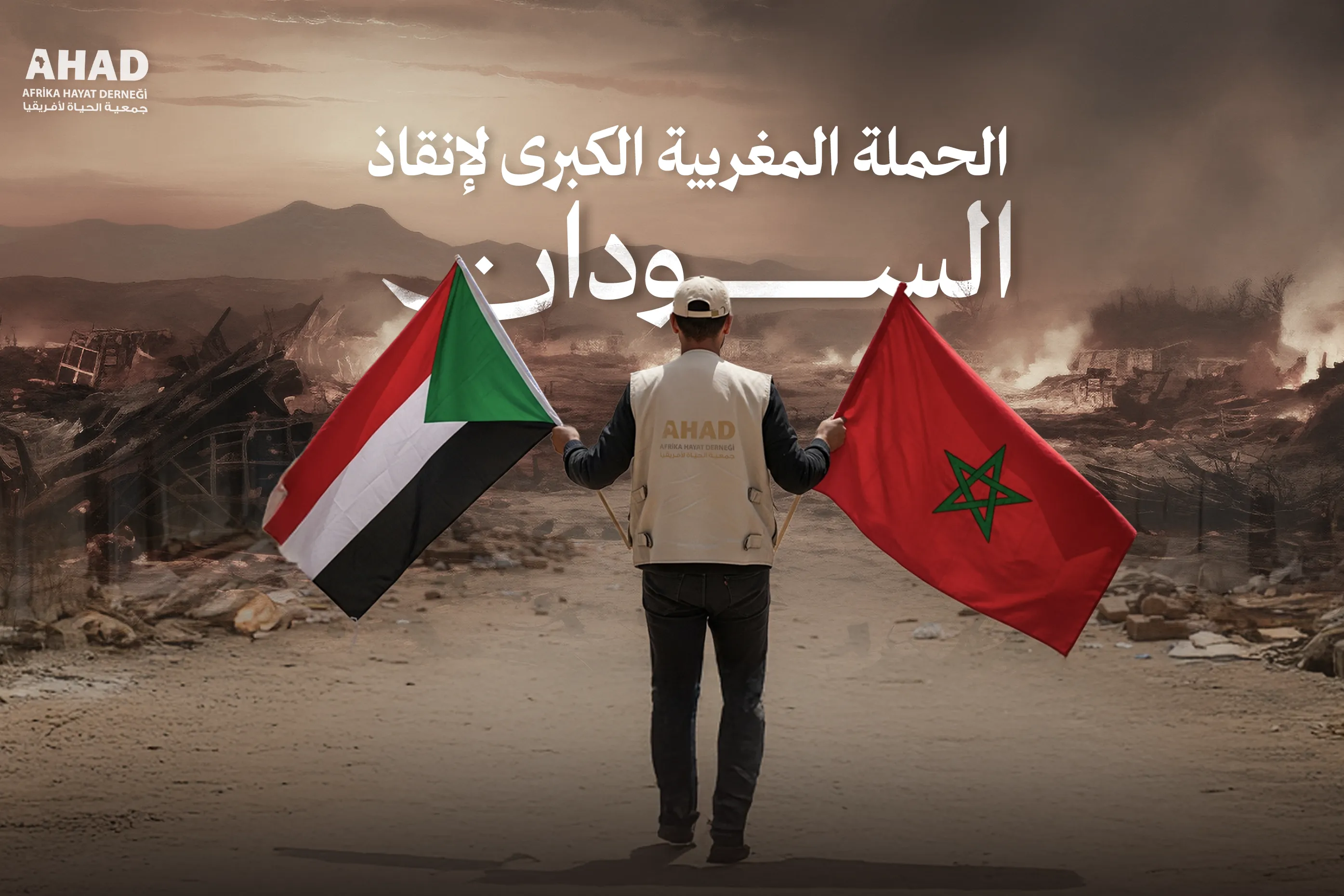 الحملة المغربية الكبرى لإنقاذ السودان