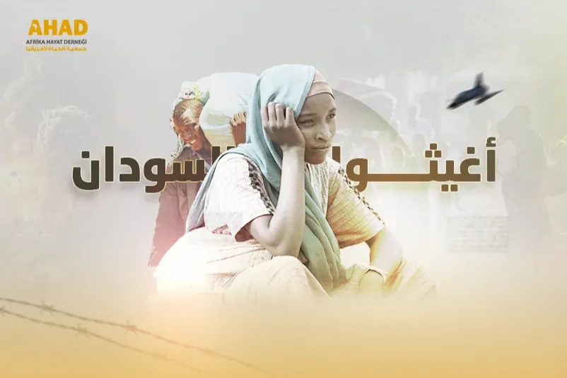 أغيثوا السودان