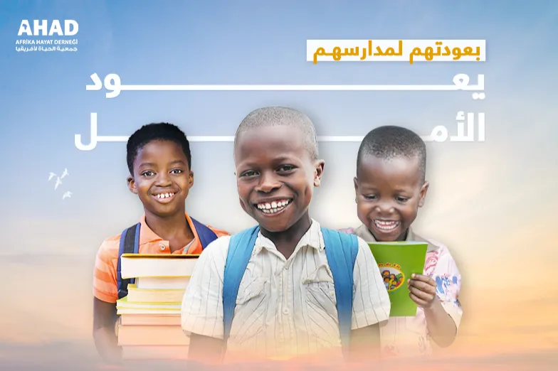 العودة إلى المدارس