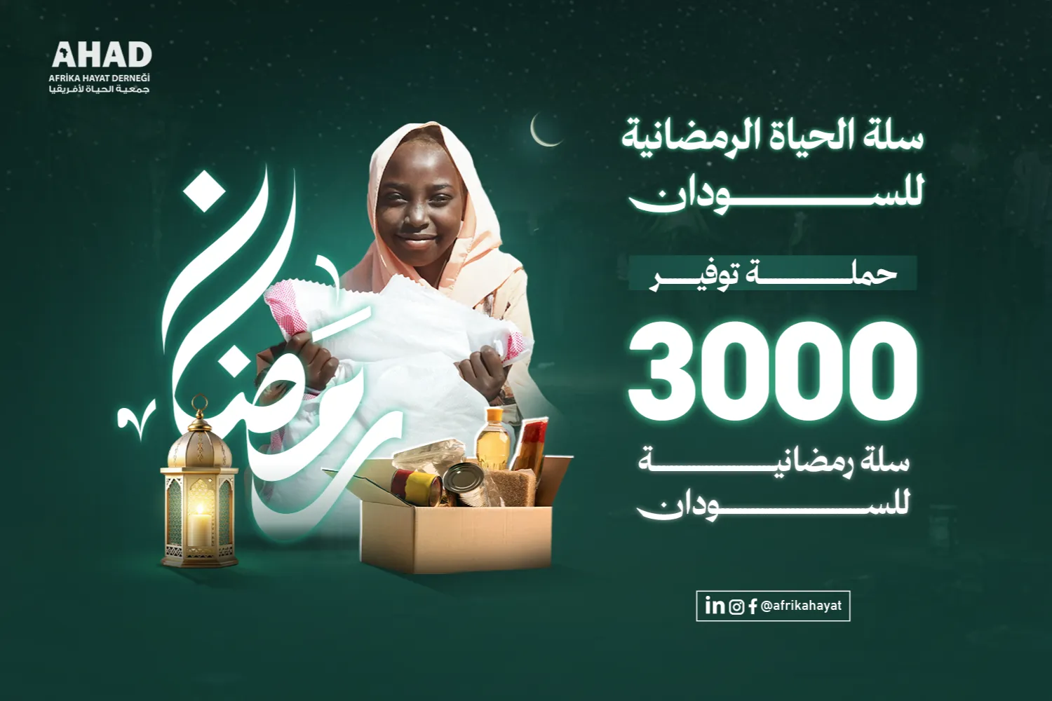 سلة الحياة الرمضانية للسودان