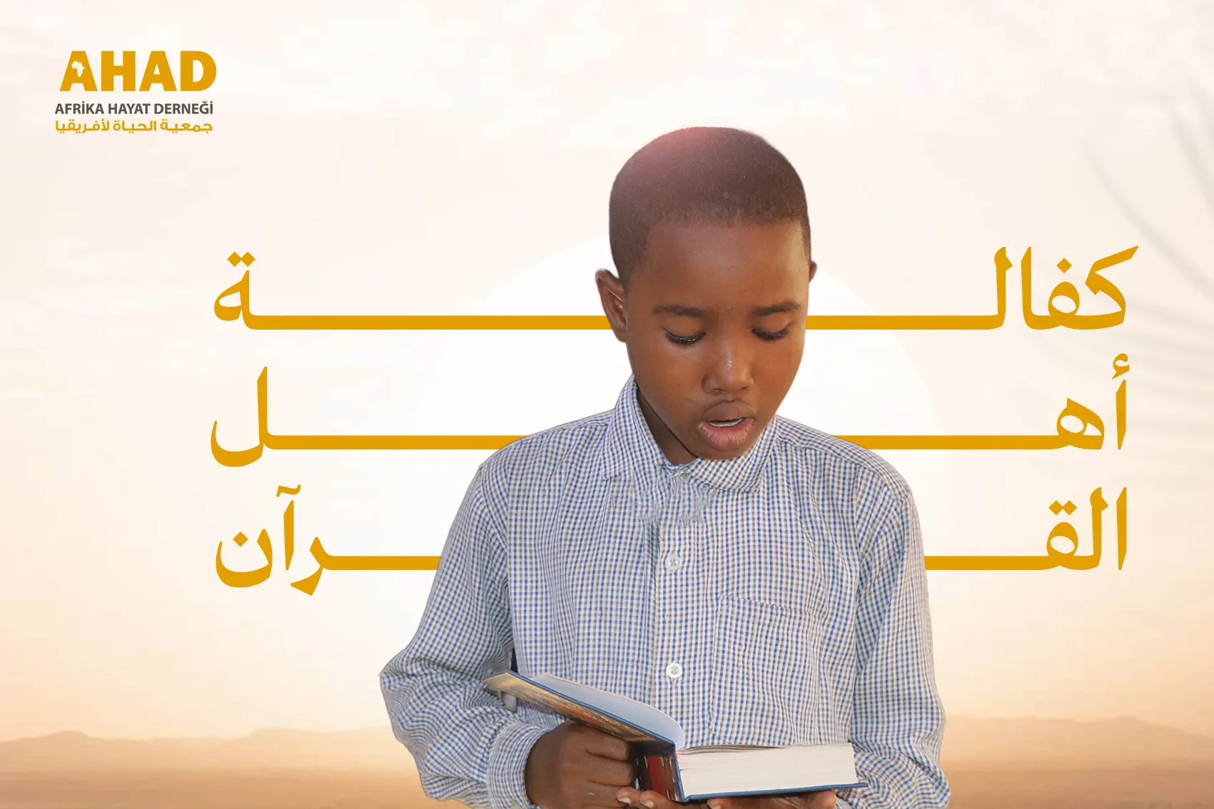 كفالة أهل القرآن