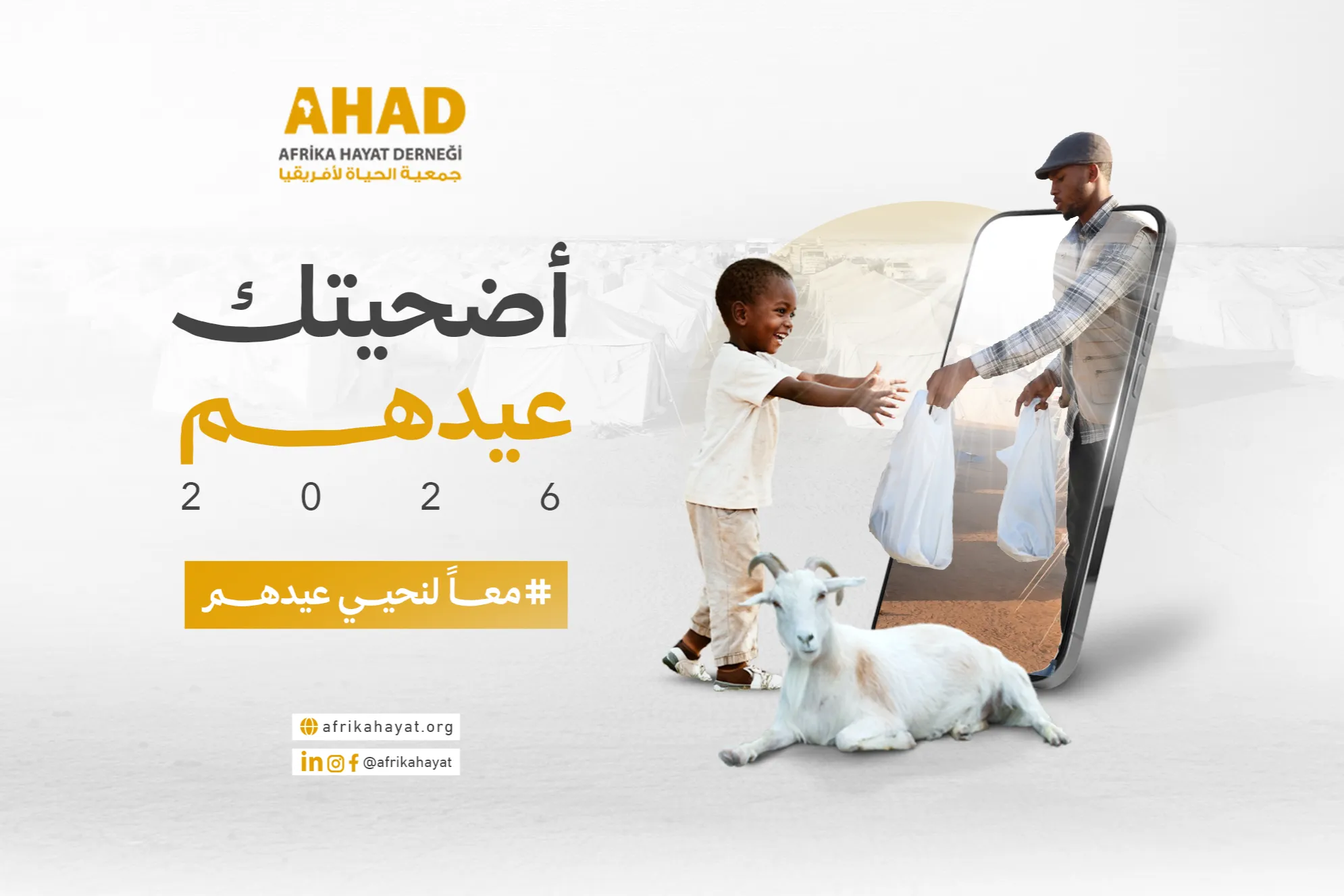 أضحيتك عيدهم 2026 – أضحية تصل لأهل السودان وتُدخل الفرح لقلوبهم